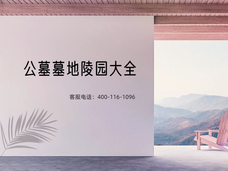上海周边公墓-名流陵园——太湖畔的高端生态陵园 
